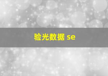 验光数据 se